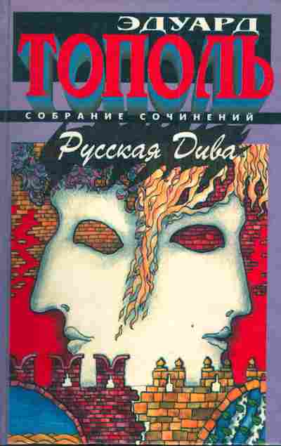 Книга Тополь Э. Русская дива, 11-3959, Баград.рф